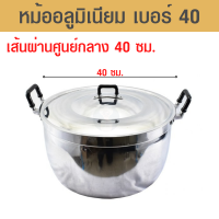 หม้อ หม้ออลูมิเนียม หม้ออลูมิเนียม40 หม้อข้าว หม้อ 2 หู ขนาด 40 ซม. สินค้าแท้จากโรงงาน ทำจากอลูมิเนียมอย่างดี