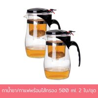 กาน้ำชา / กาแฟ พร้อม ไส้กรอง 500 ml. 2 ใบ/ชุด - เครื่องครัว