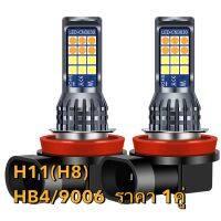 *NEW หลอดไฟตัดหมอก 2 ชิ้น LED 24SMD (H11)H8 HB4/9006 สําหรับรถยนต์ มีสีให้เลือก W+Y / IB+Y  มาพร้อม 4 โหมด (สเต็ป)