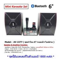 PR ชุดลำโพง 6" + แอมป์ขยาย( มีแบตในตัว ) + ไมค์สาย รองรับ BLUETOOTH USB FM ใช้ไฟ 2 ระบบ AC/DC 12V ชุด AV-2277 แอมป์ขยายเสียง ทนทาน สินค้าคุณภาพ