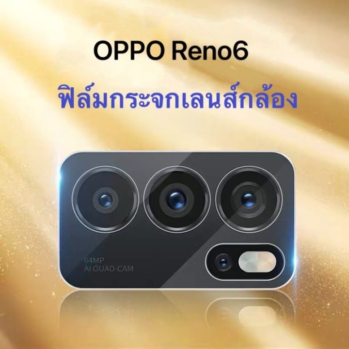 ฟิล์มกล้องoppo-reno6-ฟิล์มกันรอย-ฟิล์มกันกระแทก-ฟิล์มเลนส์กล้อง-ฟิล์มกระจกเลนส์กล้อง-ส่งจากไทย