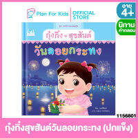 Plan for kids หนังสือนิทานเด็ก เรื่อง กุ๋งกิ๋งสุขสันต์วันลอยกระทง (ปกแข็ง) ชุด เทศกาลแสนสุข #นิทานคำกลอน คำคล้องจอง