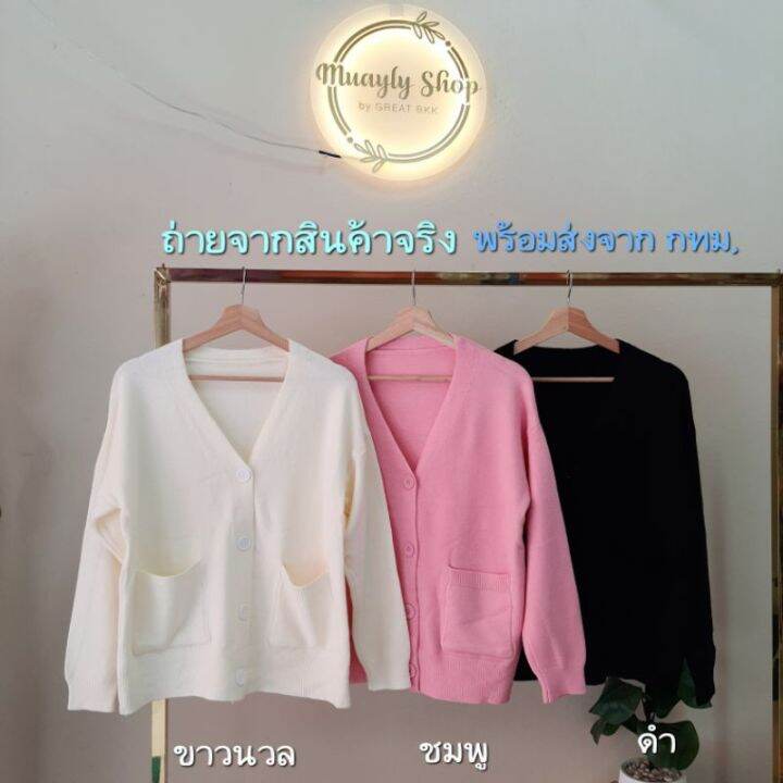 พร้อมส่ง-ครบสี-n-e-w-เสื้อไหมพรม-เสื้อกันหนาว-เสื้อคลุม-คาร์ดิแกน-โอเวอร์ไซต์-สไตล์เกาหลี-ผ้าหนานุ่ม-สาวอวบใส่ได้