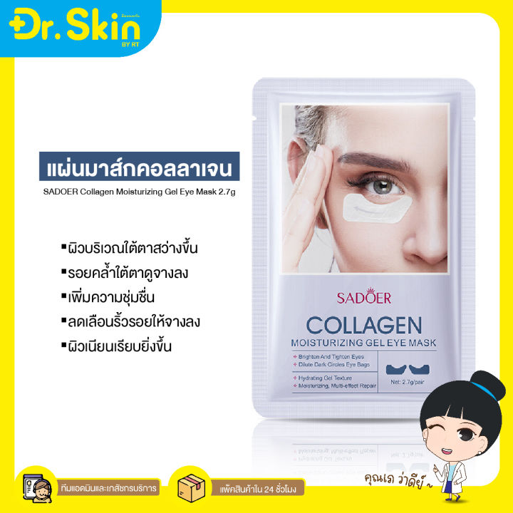 dr-มาส์กคอลลาเจน-sadoer-collagen-moisturizing-gel-eye-mask-แผ่นมาส์กใต้ตา-ให้ความชุ่มชื้น-บํารุงรอบดวงตา-คอลลาเจน-มาร์คใต้ตา-มาร์คคอลลาเจน