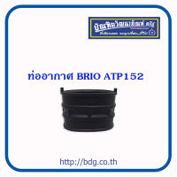 HONDA ท่ออากาศ ฮอนด้า BRIO ATP152 1ท่อน