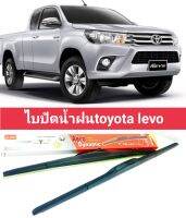 ไบปัดน้ำฝนtoyota levo ราคาต่อคู่ 16/22