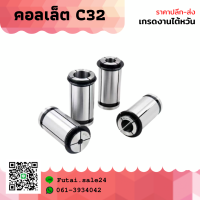 *พร้อมส่ง* Collet C-32 คอลเล็ตจับดอกเอ็นมิล C-32 ไซส์ 4-25 mm ลูกคอลเล็ต อะไหล่แม่พิมพ์ ตัวจับเอ็นมิล