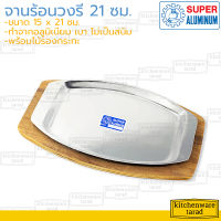 Super Aluminum จานร้อนรี อลูมิเนียม 8.5 นิ้ว [215] ตราถุงเงิน กระทะร้อน กระทะสเต๊ก กระทะปิ้งย่าง กระทะหอยทอด