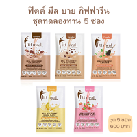 ฟิตต์ มีล บาย กิฟฟารีน ชุดทดลองทานมี 5 ซอง 5 รสชาด