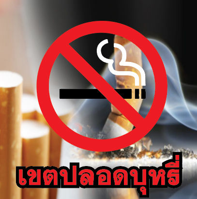 ห้ามสูบบุหรี่-ป้ายห้ามสูบ-เขตปลอดบุหรี่-no-smoking-ป้ายเคลือบแข็ง-งานพิมพ์สวยคมชัด-กันน้ำ-ขนาด-a5-a4-และ-a3-ราคาถูก