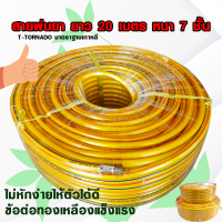 สายพ่นยา 20 เมตร หนา  7 ชั้น หัวทองเหลือง  สายฉีดพ่นยา T-TORNADO รับแรงดันสูง 350 บาร์ คุ้มสุดมาแรง!!