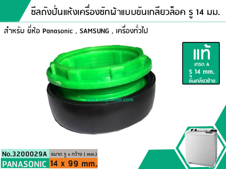 ซีลถังปั่นแห้งเครื่องซักผ้าพานาโซนิค-panasonic-แบบขันเกลียวล็อค-แท้-รู-14-mm-x-อ้วน-99-mm-สินค้าเกรด-a-no-3200029a