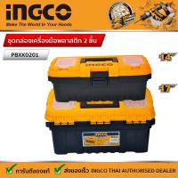 Ingco ชุดกล่องเครื่องมือพลาสติก 2 ชิ้น (14 ", 17") รุ่น PBXK0201