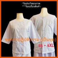 LDW-6เสื้อผู้หญิงแฟชั่น เสื้อผู้หญิงน่ารัก ชุดขาวปฏิบัติธรรม ชุดปฏิบัติธรรม รัตนาภรณ์ (เป็นชุด) ชุดปฎิบัติธรรม ชุดขาว เสื้อผู้หญิงสวยๆ เสื้อผู้หญิงเท่ๆ