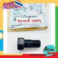 ฟรีค่าส่ง น้อตข้อต่อน้ำมันเข้าปั๊ม ET RT77-120P ZT100-120P คูโบต้า แท้ 100% โบลท์ข้อต่อน้ำมันเข้าปั๊ม เก็บเงินปลายทาง ส่งจาก กทม.