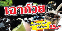 ป้ายไวนิล ร้านเฉาก๊วย ขนาด 120*60ซม. หน้าเดียว  พับ​ขอบ​ เจาะ​ตาไก่​//_-My cosmo-