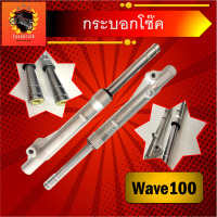 กระบอกโช๊ค พร้อมแกน ทั้งชุดwave100 งานเกรดA สำหรับรถwaveรุ่นดรัมเบรค