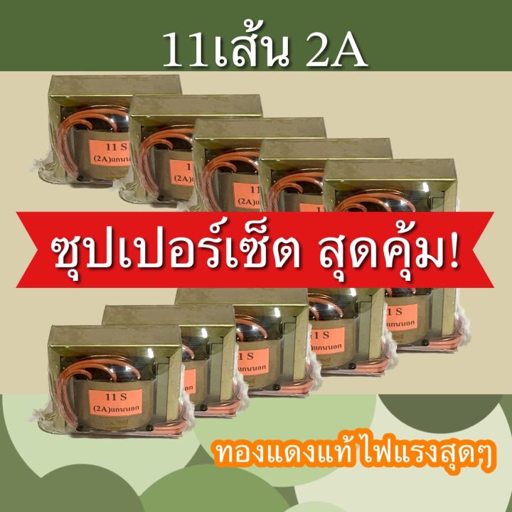 หม้อแปลง-11เส้น-2แอมป์-งานไทย-ชุด10ตัว-ราคาดี-ราคาถูกมาก-ที่สุด