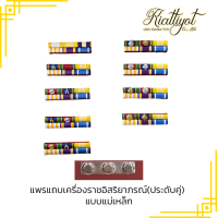 แม่เหล็ก[ส่งออกวันต่อวัน]แพรแถบแบบใหม่ปี65[มีตัวติด]พร้อมใช้งาน