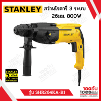 สว่านโรตารี่ 3 ระบบ 800W 26 MM. (เปลี่ยนหัวได้) รุ่น SHR264KA-B1 พร้อมดอกสว่าน STANLEY