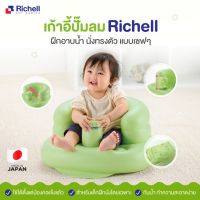 Richell เก้าอี้หัดนั่งปั๊มลม