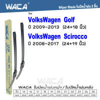 WACA for VolksWagen Golf Scirocco ปี 2009-2017 ใบปัดน้ำฝน ใบปัดน้ำฝนหลัง (2ชิ้น) #WB2 ^FSA