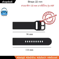 ส่งฟรี ASF สายนาฬิกา 22 mm ยางซิลิโคน สาย Xiaomi Mi Watch,Amazfit GTR 47, TicWatch Pro, Samsung Gear S3,HuaweiWatchGT