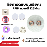 คีย์การ์ดแบบเหรียญ ความถี่ 125KHz. Proximily Coin Card RFID 125KHz.