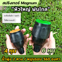 สปริงเกอร์ Magnum หัวใหญ่ พ่นไกล สปริงเกอร์รดน้ำ ขนาด 6 หุน และ 4 หุน ใช้กับท่อประปา PVC ทั่วไป ใช้กับปัมน้ำตามบ้านหรือสวนได้