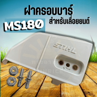 ฝาครอบบาร์180 พร้อม น็อต ฝาครอบโซ่180 STIHL MS180 สำหรับ เลื่อยยนต์ สติล MS170 - 180