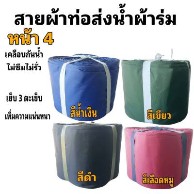 ผ้าท่อสายส่งน้ำ ผ้าร่มแท้ หน้า 4- (7 กิโลยาว 84 เมตร 840 บาท-