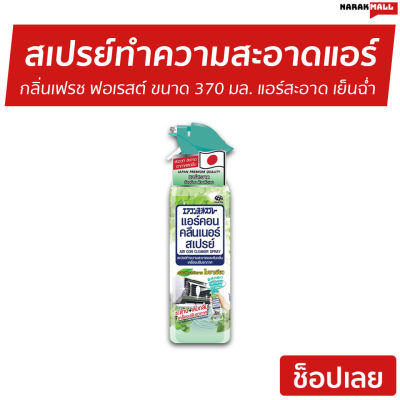 🔥ขายดี🔥 สเปรย์ทำความสะอาดแอร์ Air Con กลิ่นเฟรช ฟอเรสต์ ขนาด 370 มล. แอร์สะอาด เย็นฉ่ำ - สเปรย์ล้างแอร์ ล้างแอร์บ้าน โฟมล้างแอร์ ล้างแอร์ น้ำยาล้างแอร์ น้ำยาล้างแอร์บ้าน นำ้ยาล้างแอร์ สเปรย์ล้างแอร์รถยนต์ air cleaner Air-Conditioner Cleaner Spray