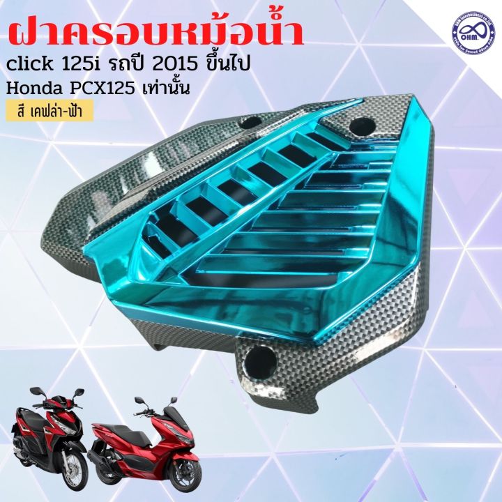 จำหน่าย-ชุดฝาครอบหม้อน้ำ-เคฟล่า-ฟ้า-ชุดฝาหม้อน้ำ-รุ่น-honda-pcx125-honda-click125i