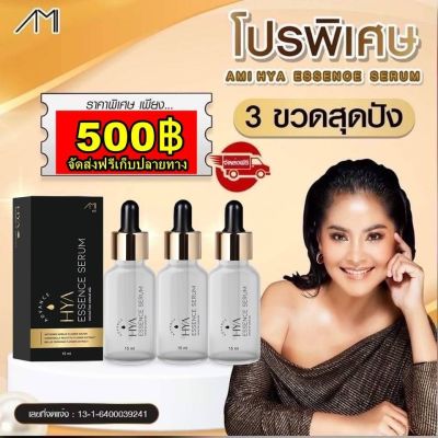 Promotion Ami  Hya Serum ของแท้ 100% เซ็ตนี้มีเซรั่มตั๊ก ไฮยา 3 ขวด 500฿ ส่งฟรี เก็บเงินปลายทาง