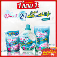 [1 แถม 1] Dtouch ดีทัชน้ำยาซักผ้+ปรับผ้านุ่ม 2 in 1 ถนอมผ้า ไร้กลิ่นอับ กลิ่นหอมนาน ซักได้ทั้งมือและเครื่อง อ่อนโยนทั้งผ้าเด็ก และ ผู้ใหญ่