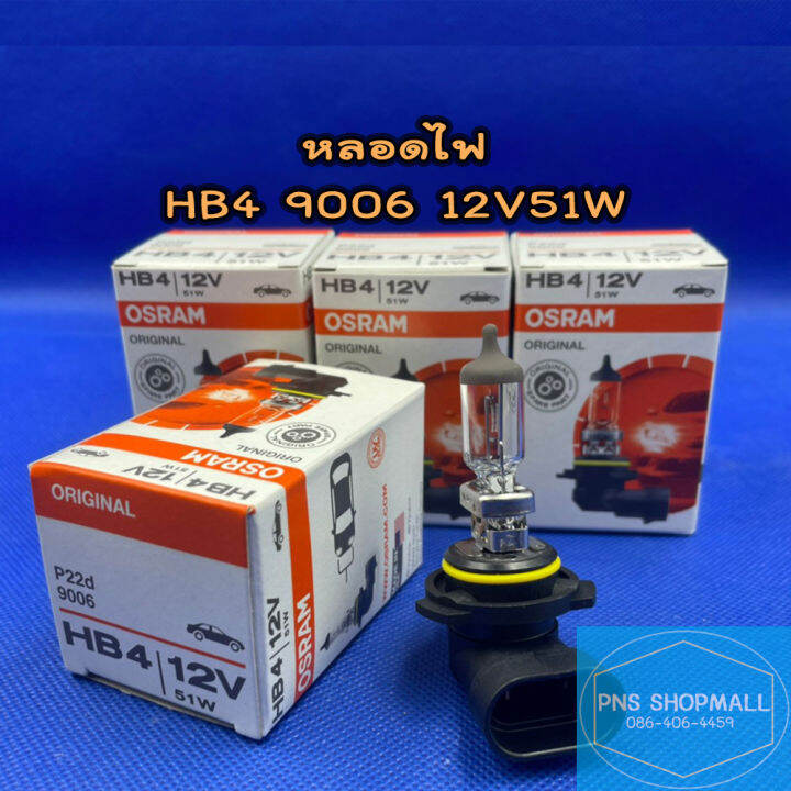 หลอดไฟหน้า-hb4-9006-12v51w-ราคาต่อ-1-ดวง-หลอดไฟหน้า-หลอดไฟตัดหมอก-หลอดไฟต่ำ-หลอดไฟสูง-หลอดไฟรถยนต์-ไฟหน้า-osram