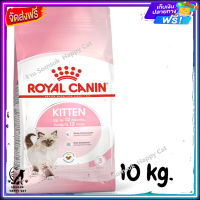 ส่งรวดเร็ว ? ROYAL CANIN KITTEN รอยัลคานิน อาหารแมว สำหรับ ลูกแมว 4-12 เดือน ขนาด 10 kg.