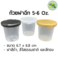 Jomphan ถ้วยฝาฉีก 5-6 ออนซ์ ขนาด 6.7x6.8 cm มี3สี G.116