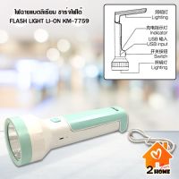 ??โปร FixcoBo ไฟฉายแบตลิเธียม ชาร์จไฟได้ FLASH LIGHT LI-ON KM-7759 ราคาถูก ตะเกียง ตะเกียงแคมปิ้ง ตะเกียงชาร์ทไฟ ตะเกียงน้ำมัน ตะเกียงจ้าพายุ ตะเกียงโบราณ led ตะเกียงไฟฉาย ตั้งแคมป์ กางเต้น ตกแต่ง แคมปิ้ง