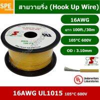 JOI สายไฟ  เดี่ยว แกนฝอย 16AWG UL1015 105°C 600V 30M (100ft), สายไวริ่ง (Hook Up Wire) By เอสพีอี บ้านหม้อ SPE Banmoh ชุดสายไฟ  ปลั๊กไฟ