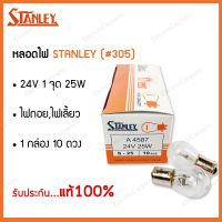 หลอดไฟ STANLEY 24V 25W 1จุด #305 10ดวง/กล่อง