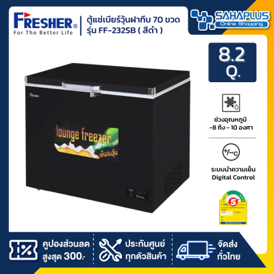 ตู้แช่เบียร์วุ้นฝาทึบ 70 ขวด ยี่ห้อ Fresher รุ่น FF-232SB ขนาด 8.2 Q. สีดำ ( รับประกันคอมเพรสเซอร์ 5 ปี )