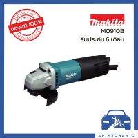 เครื่องเจียรไฟฟ้า Makita M0910B ขนาดใบเจียร์ 4 นิ้ว กำลัง 540 วัตต์ สวิตซ์ท้าย [รับประกัน 6 เดือน]