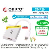 ORICO DMP3H-SILVER  Mini Display Port To HDTV Converter Mini DisplayPort ต่อเข้า HDTV ประกันศูนย์ 2 ปี ORICO THAILAND ราคารวม VAT ออกใบกำกับภาษีได้