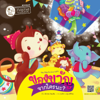 Kid Plus หนังสือนิทานของขวัญจากใครนะ