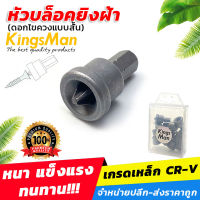 หัวบล็อคไขควงยิงฝ้า KingsMan (ดอกไขควง) PH2x25MM แบบสั้น ป้องกันอาการสบัด (ราคาต่อชิ้น)