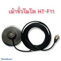 เม้าแม่เหล็กพร้อมสายขั้วโมโต HT-F11 สำหรับติดรถยนต์ วิทยุสื่อสาร( สีเงิน )