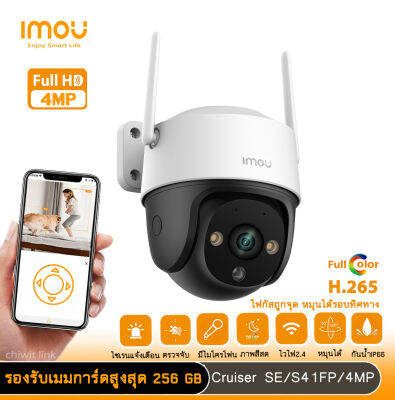 Imou กล้องวงจรปิดกันน้ำ รุ่น Curiser SE 4MP-S41FP 4MP โฟกัสถูกจุด หมุนได้รอบทิศทาง ภาพสีกลางคืน กันน้ำระดับ IP66 ตรวจจับมนุษย์