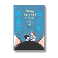 Amarinbooks หนังสือ Meow Ears Up! น้องเหมียวในห้องผม เล่ม 2