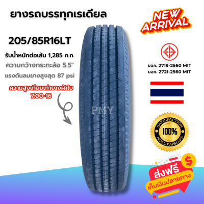 205/85R16 LT ยางรถบรรทุกเรเดียล (ไม่ใช้ยางใน) ยางรถหกล้อขอบ16 🔥(ราคาต่อ1เส้น)🔥 มีจำนวนจำกัด พร้อมส่งฟรี